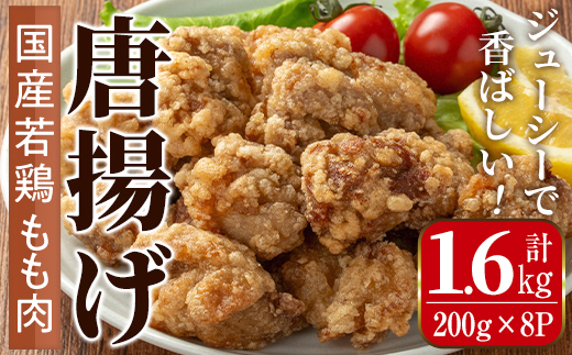 i1099 国産若鶏モモ肉から揚げ(約200g×8P・計約1.6kg) 唐揚げ 冷凍 惣菜 小分け おかず レンジで簡単 レンジ チキン 国産 鶏肉 肉 鶏もも 若鶏 モモ肉 から揚げ からあげ 手作り 【まつぼっくり】