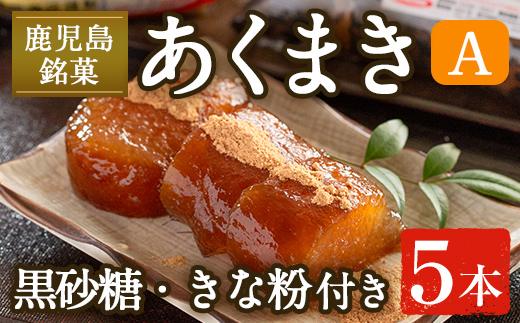 i1108-A あくまきセットA (5本) きなこ 黒砂糖粉付き  鹿児島県産 鹿児島 郷土菓子 お菓子 和菓子 スイーツ 銘菓 あくまき あく巻き もち米 餅米 黒糖 黒砂糖 きな粉 きなこ 黒糖 黒砂糖 セット 懐かしい味 【宮田商店】