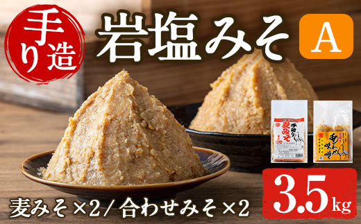 i1109-A 岩塩味噌セットＡ (約3.5kg) 麦みそ 1kg×2  ・ 合わせ味噌750g×2 味噌 みそ 国産 麦みそ 合わせ味噌 味噌汁 みそ汁 セット 安心安全 岩塩みそ 岩塩使用 岩塩 鹿児島 【宮田商店】