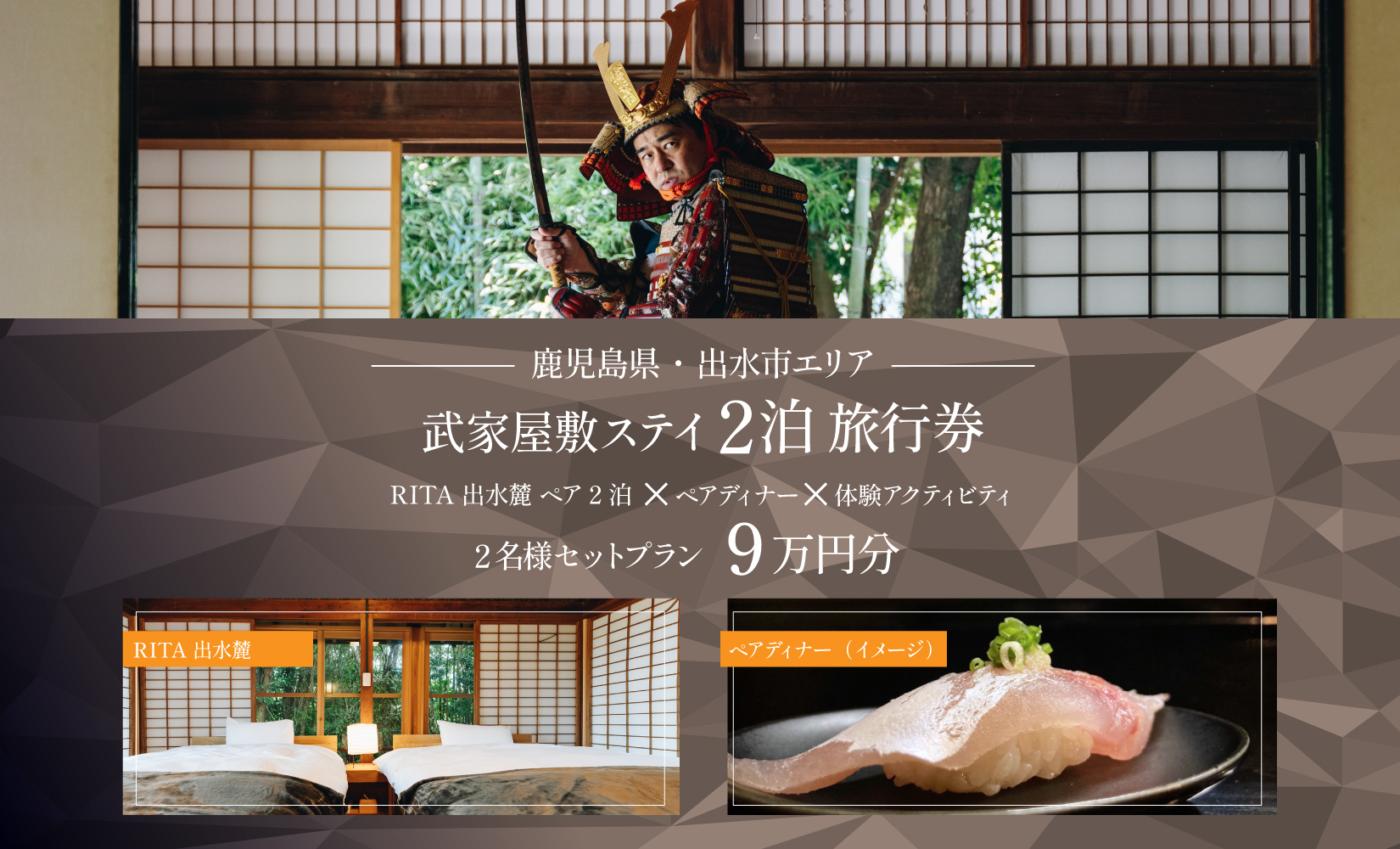 i1112-A 【鹿児島ツアー】 「RITA 出水麓　薩摩藩興隆の町ステイ　ペア2泊×ディナー×体験アクティビティ」（90,000円分） 【2泊3日×2名分】【オールシーズン】出水市  旅行券 宿泊券 体験サービス券 【JTA株式会社】