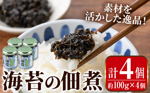 i1114 海苔の佃煮 (100g×4P・計400g) 海苔 のり 佃煮 国産 出水市産 のりの佃煮 ご飯のおかず ごはん 米 おかず 小分け 常温 【まつぼっくり】