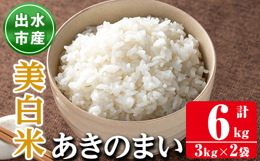 i1118-C 《数量限定》鹿児島県出水市産あきのまい美白米＜計6kg(3kg×2袋)＞ 米 お米 6kg 美白米 あきのまい 自家精米 精米 自家脱穀 脱穀 おにぎり ごはん お米マイスター 厳選 【田上商店】