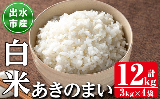 i1119-A 《数量限定》鹿児島県出水市産あきのまい＜計12kg(3kg×4袋)＞ 米 お米 12kg 白米 あきのまい 自家精米 精米 自家脱穀 脱穀 おにぎり ごはん お米マイスター 厳選 【田上商店】
