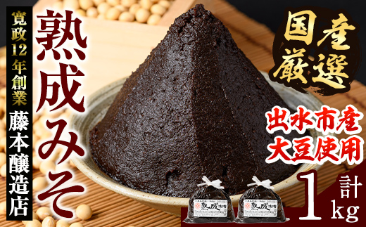 i1123 国産厳選 熟成みそ(500g×2・計1kg) 味噌 みそ 麦 麦麹 調味料 田舎味噌 赤味噌 赤みそ 赤だし お味噌汁 味噌汁 料理 味噌料理 味噌煮 味噌おでん 煮つけ 煮付け 味噌ダレ 味噌だれ 【藤本醸造店】