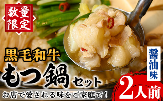 i1125-A 《毎月数量限定》黒毛和牛のもつ鍋(醤油味・2人前) もつ鍋 セット 醤油 黒毛和牛 2人前 もつ スープ 国産 和牛 牛肉 小分け 真空 特製 鍋 惣菜 冬 出汁 昆布 【味処 心】