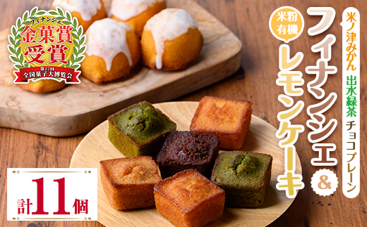 i1127 グルテンフリー 出水焼き菓子セット お菓子 洋菓子 スイーツ 焼き菓子 フィナンシェ レモンケーキ グルテンフリー 小麦不使用 みかん 緑茶 チョコ 米粉 【バースデイ】