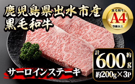 i1129 《毎月数量限定》鹿児島県 出水市産 黒毛和牛 4~5等級 サーロインステーキ(計約600g・約200g×3P) 牛肉 黒毛和牛 国産 鹿児島県産 ブランド牛肉 サーロイン ステーキ ロース 最高ランク 冷凍 【中村精肉店】