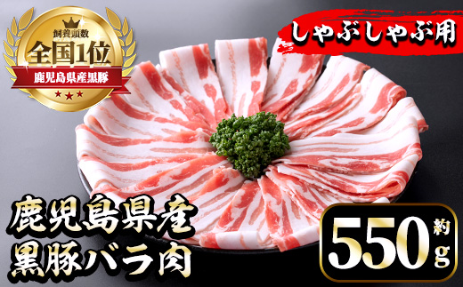 i1131 《毎月数量限定》鹿児島県産黒豚バラ肉 しゃぶしゃぶ用(約550g) 豚肉 黒豚 国 鹿児島県産 バラ バラ肉 しゃぶしゃぶ 料理 晩御飯 おかず 【中村精肉店】