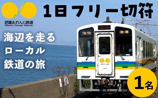 i1133 おれんじ1日フリー切符 (１名様分) 鹿児島県 出水市 肥薩おれんじ鉄道 鉄道 電車 切符 フリー切符 1日乗車券 チケット 【肥薩おれんじ鉄道株式会社】