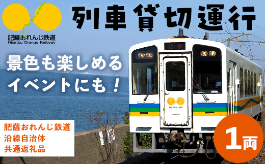 i1134 【肥薩おれんじ鉄道沿線自治体共通返礼品】おれんじカフェ (列車貸し切り) チケット (1両) 鹿児島県 出水市 肥薩おれんじ鉄道 おれんじカフェ 鉄道 列車 電車 貸し切り 貸切 イベント くまもん列車 チケット 【肥薩おれんじ鉄道株式会社】