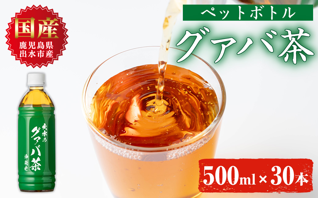i1137-B グァバ茶PET(神秘也)500ml×30本 お茶 茶 国産 グァバ葉 ノンカフェイン ポリフェノール 血糖値 コレステロール ペットボトル 【出水酒造 izumi-syuzou】