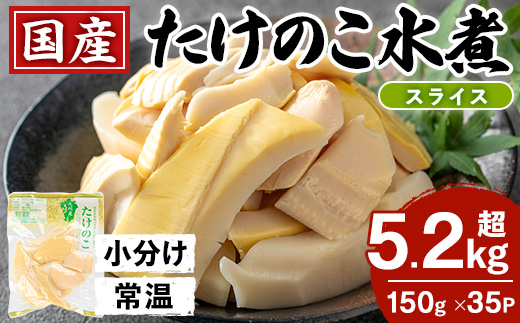 i1139 国産たけのこ水煮 スライス 5.25kg(150g×35パック) 小分け 九州産 筍 タケノコ 水煮 常温保存 【旬彩館】