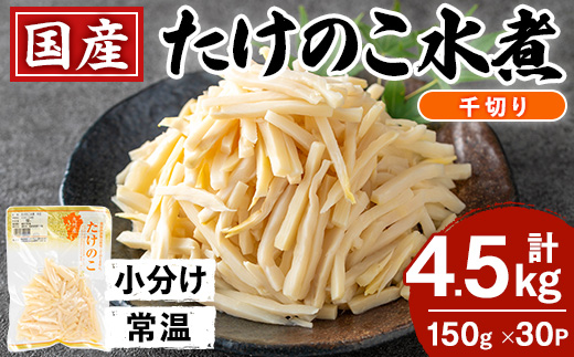 i1140 国産たけのこ水煮 千切り 4.5kg(150g×30パック) 小分け 九州産 筍 タケノコ 水煮 常温保存 【旬彩館】