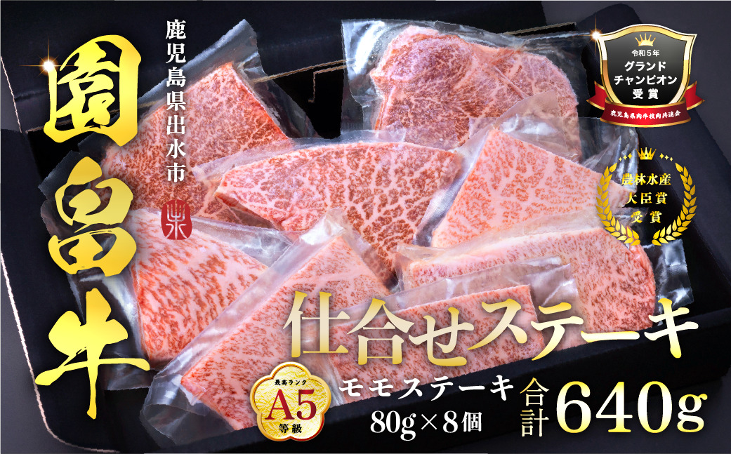 i1142 《希少な1％》園畠牛A5「仕合せステーキ」80g×8枚(計640g) 鹿児島県出水市 黒毛和牛 牛 牛肉 ステーキ モモ セット 鹿児島県産 国産 九州産 A5 A5等級 ブランド牛 冷凍 プレゼント 焼肉 BBQ 園畠牛 【園畠畜産】
