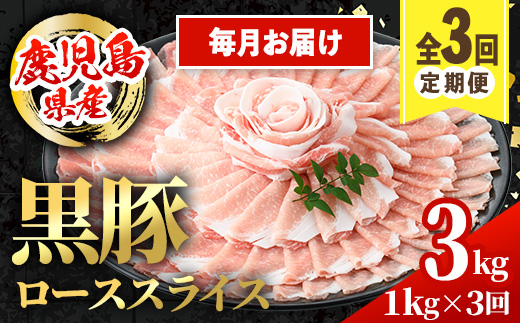i1144-A ＜定期便・計3回(連続月)＞鹿児島県産 黒豚 しゃぶしゃぶ用 ローススライス 定期便(合計3kg) 国産 鹿児島県産 豚肉 黒豚 ブタ 個包装 小分け 薄切り うす切り 冷凍配送 定期便 3回 【スターゼン】