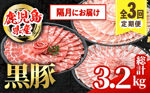 i1146-B ＜定期便・計3回(隔月)＞鹿児島県産 黒豚 定期便(合計3.2kg) 国産 鹿児島県産 豚肉 黒豚 ブタしゃぶしゃぶ 豚バラ バラスライス ローススライス 個包装 小分け 定期便 3回 冷凍配送 【スターゼン】