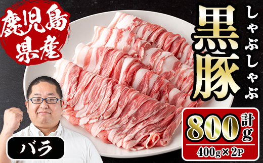 i1150-A さくらファーム黒豚バラしゃぶしゃぶ 計800g(400g×2P) 豚肉 黒豚 国産 鹿児島県産 バラ バラ肉 しゃぶしゃぶ 小分け 【スーパーよしだ】