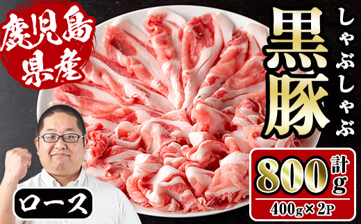 i1150-B さくらファーム黒豚ロースしゃぶしゃぶ 計800g(400g×2P) 豚肉 黒豚 国産 鹿児島県産 ロース ロース肉 しゃぶしゃぶ 小分け 【スーパーよしだ】