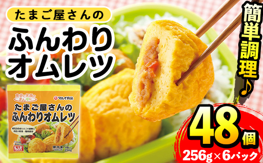i1159 ＜マルイ食品＞たまご屋さんのふんわりオムレツ(256g×6パック・計1.536kg)鹿児島県産たまごと国産鶏肉・野菜使用！お弁当などのおかずに オムレツ 卵 たまご 鶏肉 野菜 国産 冷凍 おかず 冷凍食品 簡単調理 レンジでチン お弁当 朝ごはん お昼ご飯 晩御飯 【スーパーよしだ】