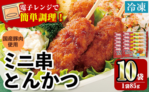 i1160 ＜マルイ食品＞ミニ串とんかつ(85g×10袋・計850g) 豚肉 豚かつ 串かつ 冷凍 レンジ レンチン 簡単調理 冷凍おかず おかず お弁当 自然解凍 お惣菜 トッピング 国産豚肉 【スーパーよしだ】