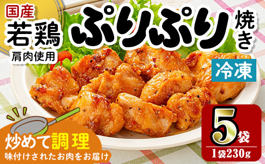 i1165 ＜マルイ食品＞若鶏ぷりぷり焼き(230g×5袋・計1.15kg) 鶏肉 国産 若鶏 味付き肉 冷凍 炒め物 甘辛だれ おかず おつまみ 味付き 【スーパーよしだ】