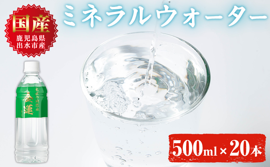 i1181-B ミネラルウォーター(金運なり)＜500ml×20本＞ 水 軟水 ミネラルウォーター ドリンク ペットボトル 水割り 備蓄 防災 常温 アウトドア 【出水酒造 izumi-syuzou】