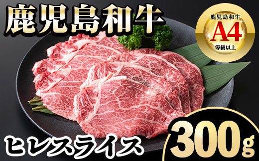 i1187 《毎月数量限定》A4～A5 鹿児島和牛ヒレスライス(300g) 牛肉 ヒレ ヒレ肉 お肉 肉 和牛 冷凍 【居食肉】