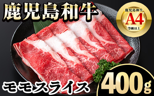 i1188 《毎月数量限定》A4～A5 鹿児島和牛モモスライス(400g) 和牛 牛肉 牛 肉 モモ スライス すき焼き すきやき 冷凍 国産 赤身 赤身肉 【居食肉】