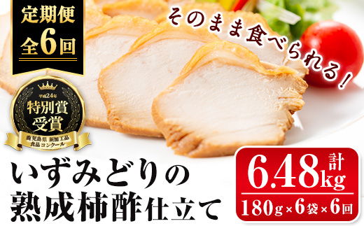 i1195-B ＜定期便・計6回(連続)＞いずみどり熟成柿酢仕立て＜(180g×6袋・計1kg超)×全6回＞ いずみどり 鶏肉 惣菜 おかず おつまみ 定期便 柿酢 醤油 和風ハム 加工食品 6回 冷蔵 レンチン 【西尾】