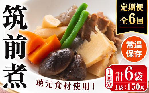 i1196-B ＜定期便・計6回(連続)＞筑前煮＜(150g×6袋・計900g)×全6回＞ 筑前煮 詰め合わせ セット 常温保存 煮物 惣菜 和食 常温 定期便 6回 おかず 保存食 簡単調理 レトルト レンチン 【西尾】