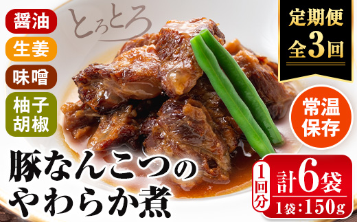 i1197-A ＜定期便・計3回(隔月)＞九州産豚なんこつのやわらか煮セット＜(150g×6個・計900g)×全3回＞ 常温 常温保存 豚肉 軟骨 定期便 3回 醤油 生姜 柚子胡椒 味噌 おかず おつまみ お惣菜 セット 地元食材 コラーゲン レンチン 【西尾】