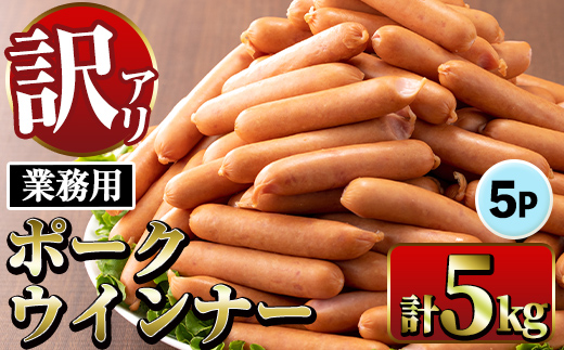 i1200-A 《業務用・訳あり》New ポーク ウインナー (1kg×5P・計5kg)ウインナー 豚肉 国産 肉加工品 訳アリソーセージ ウインナーソーセージ 簡易包装 業務用 おかず お弁当 晩御飯 生ハム 【ナンチク