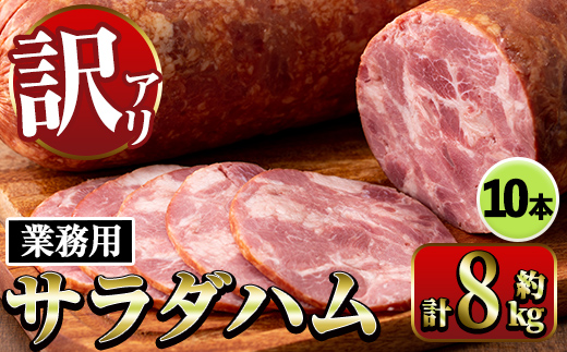 i1201-B 《業務用・訳あり》サラダハム (約800g×10本・計8kg) ハム 国産 豚肉 塩漬 熟成 プレスハム 肉加工品 訳アリ 業務用 サラダ トッピング 【ナンチク】