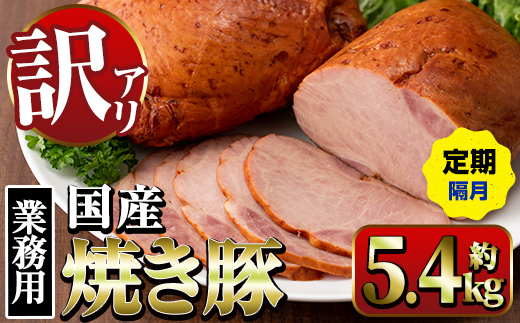 i1206-B  ＜定期便・計3回(隔月)＞《業務用・訳あり》焼き豚  (約900g×2P×3回・計5.4kg ) 焼豚 チャーシュー 国産 豚肉 肉加工品 訳アリ 業務用 醤油ベース じっくり調理 サラダ ラーメン チャーハン 料理 具材 定期便 【ナンチク】