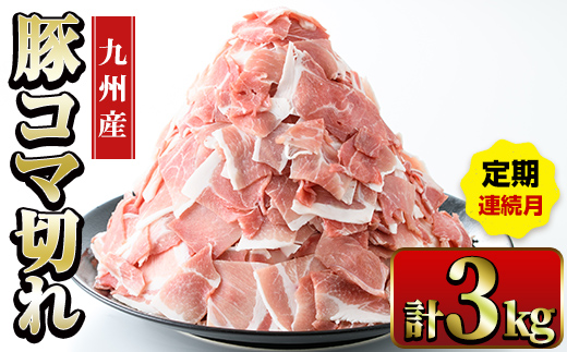 i1207-A ＜定期便・計3回(連続月)＞九州産 豚コマ切れ肉  (500g×2P×3回・計3kg) 鹿児島 豚肉 ポーク 小間切れ こま切れ 豚小間 細切れ 豚汁 炒め物 冷凍 定期便 連続月 500g 【ナンチク】
