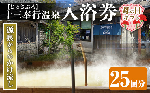 i1218-B-m 【母の日ギフト】十三奉行(じゅさぶろ)温泉入浴券(25回分) チケット 温泉 入浴券 施設利用券 商品券 旅行 日帰り リラクゼーション 母の日 ギフト プレゼント 贈答 【アーステクノ】