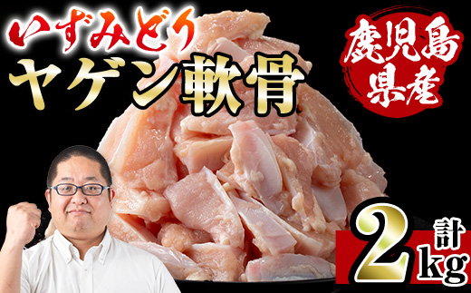 i1220 いずみどり ヤゲン軟骨(2kg) ヤゲン軟骨 ヤゲン 軟骨 鶏肉 焼き鳥 焼鳥 つみれ 希少部位 冷凍 【スーパーよしだ】