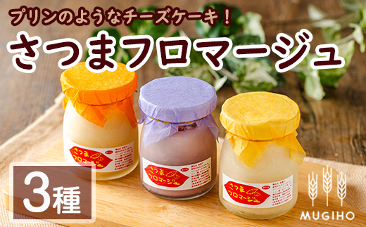 i1222 さつまフロマージュ(3種) お菓子 菓子 チーズケーキ スイーツ さつまいも 芋 お芋 紅サツマ 安納芋 アヤムラサキ ケーキ 洋生菓子 プレゼント ギフト 【パン工房麦穂】