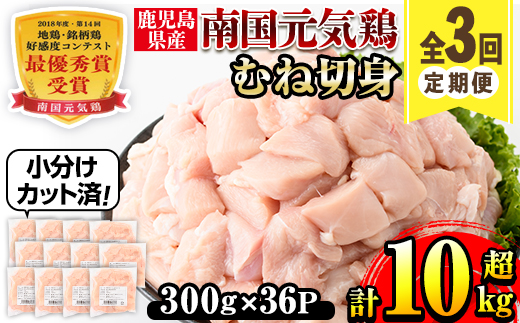 i1228-A ＜定期便・計3回(隔月)＞南国元気鶏むね肉(計10.8kg) 肉 鶏肉 鳥肉 鶏ムネ肉 小分け ムネ チキン 国産 から揚げ チキンカツ 冷凍 南国元気鶏 定期便 3回定期便 隔月 【マルイ食品(鹿児島)】