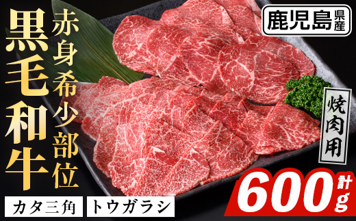 i1336 鹿児島県産 黒毛和牛 赤身希少部位セット焼肉用(計600g) カタ三角 トウガラシ 希少 部位 赤身 焼肉 国産 九州産 牛肉 国産牛 セット レア 小分け 焼き肉 BBQ 冷凍配送 【スターゼン】