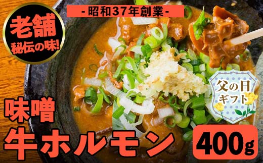 i1338-A-f 【父の日ギフト】味噌牛ホルモン(計400g・200g×2P) 肉 牛 もつ ホルモン 牛肉 焼肉 味付き 味噌 みそ おかず 晩御飯 夕食 老舗 簡単調理 父の日 ギフト プレゼント 贈答 【味とんちゃん】