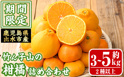 i1342 ≪数量・期間限定≫いずみ産 竹ん子山の柑橘詰め合わせ2種以上(約3～5kg) 鹿児島 国産 九州産 みかん ポンカン ぽんかん しらぬい 不知火 スイートスプリング 柑橘 くだもの フルーツ 果実 セット 詰め合わせ 【イーサイドライン】