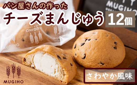 i163 チーズまんじゅう(12個) チーズ 饅頭 お菓子 スイーツ 洋菓子 和菓子 チョコ ベーカリー ご当地スイーツ 個包装 冷凍【パン工房麦穂】