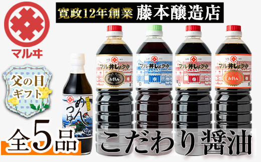 i165-f 【父の日ギフト】マルヰしょうゆセット(計5種・醤油1L×4本、めんつゆ) 醤油 詰め合わせ セット 甘口 めんつゆ かつお 鰹 薩摩醤油 調味料 料理 お刺身 煮物 すき焼き お吸い物 父の日 プレゼント ギフト 贈答 【藤本醸造店】