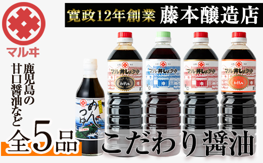 i165 マルヰしょうゆセット(計5種・醤油1L×4本、めんつゆ)こだわりの醤油やめんつゆ！鹿児島ならではの甘口醤油！お刺身や煮物！和食の味つけの決め手に！醤油 詰め合わせ セット 甘口 めんつゆ かつお 鰹 薩摩醤油 調味料 料理 お刺身 煮物 すき焼き お吸い物【藤本醸造店】