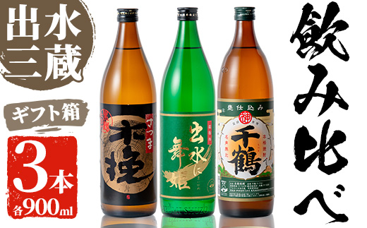 i170 焼酎の本場鹿児島！出水の三蔵飲み比べ「さつま木挽 黒麹仕込み・出水に舞姫・千鶴」(各900ml×3本)旨い芋焼酎！ 焼酎 芋焼酎 本格焼酎 飲みくらべ さつまいも 九州限定 お湯割り 水割り ロック 宅飲み 家飲み 【出水市出水駅観光特産品館 飛来里】