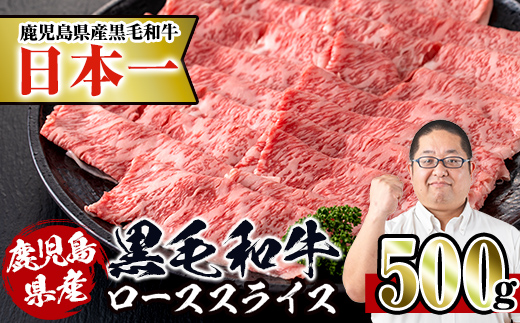 i217 鹿児島県産！黒毛和牛ローススライス(500g)調理しやすい黒毛和牛肉！国産牛肉だから安心安全！普段の料理ワンランクアップ！すき焼きに♪ 牛肉 肉 黒毛和牛 国産 ロース肉 ローススライス すき焼き すきやき 絶品 安心安全 冷凍 【スーパーよしだ】