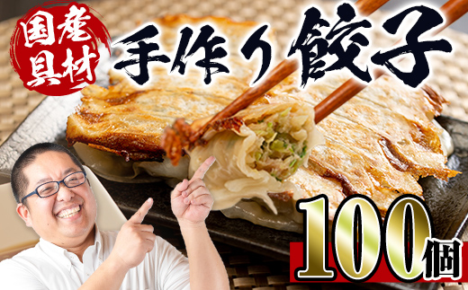 i219 国産豚肉使用！手作り餃子100個セット(10個×10パック）具材は全て安心安全な国産！一つ一つ手作り！ビールのお供に相性抜群！ 餃子 ぎょうざ 冷凍 おかず 豚肉 国産 手作り おつまみ 晩御飯 焼くだけ 簡単調理 安心安全 【スーパーよしだ】