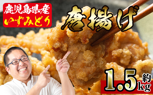 i220 国産いずみどり使用！よしだの唐揚げ1.5キロ(30個 10個×3パック)溢れる肉汁がたまらない！サクサクジューシー！真空パックでお届け！ 唐揚げ からあげ 1.5kg 冷凍 おかず 鶏肉 いずみどり 地鶏 真空パック 小分け お弁当 晩御飯 簡単調理 味付き 【スーパーよしだ】