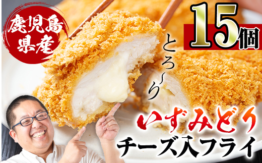i221 国産いずみどり使用！いずみどりささみチーズ入りフライを計15枚(3枚入×5パック)ささみとチーズが絶妙！一度食べたらやみつきになる美味しさ！ 揚げ物 冷凍 おかず ささみ 鶏肉 チーズ お弁当 ビール 晩御飯 【スーパーよしだ】